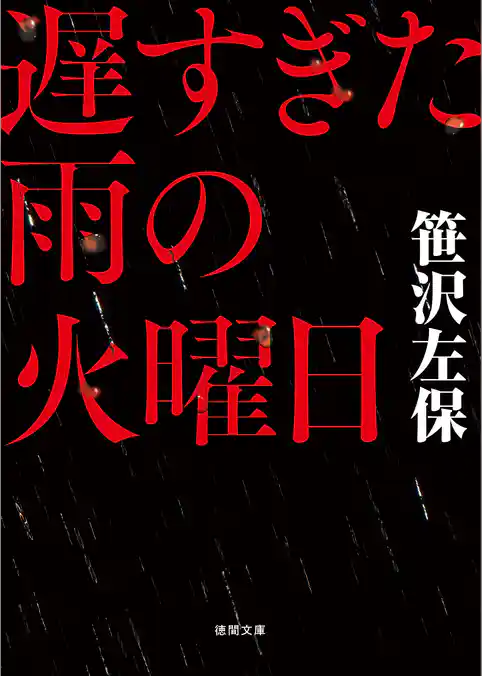 遅すぎた雨の火曜日