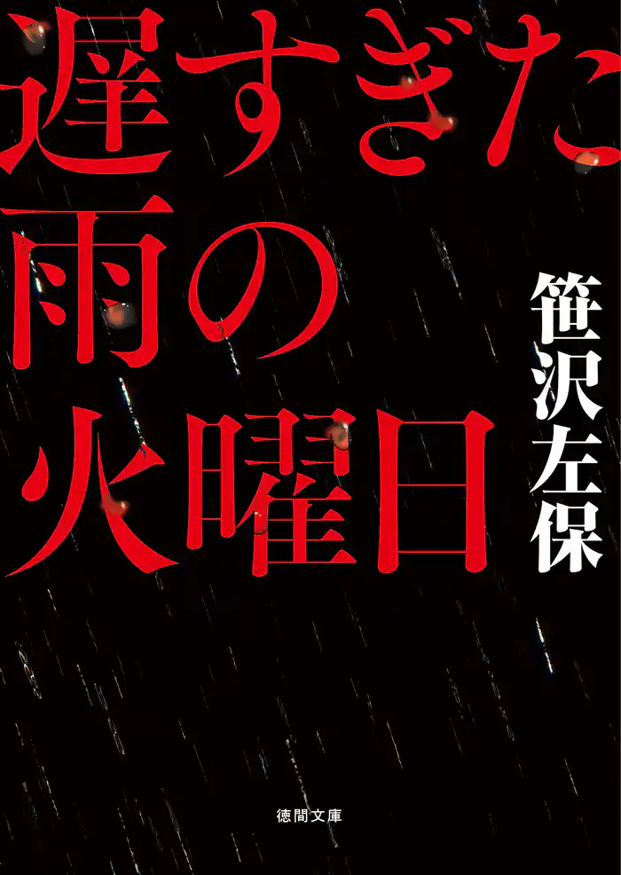 遅すぎた雨の火曜日