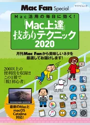 「Mac上達」技ありテクニック 2020
