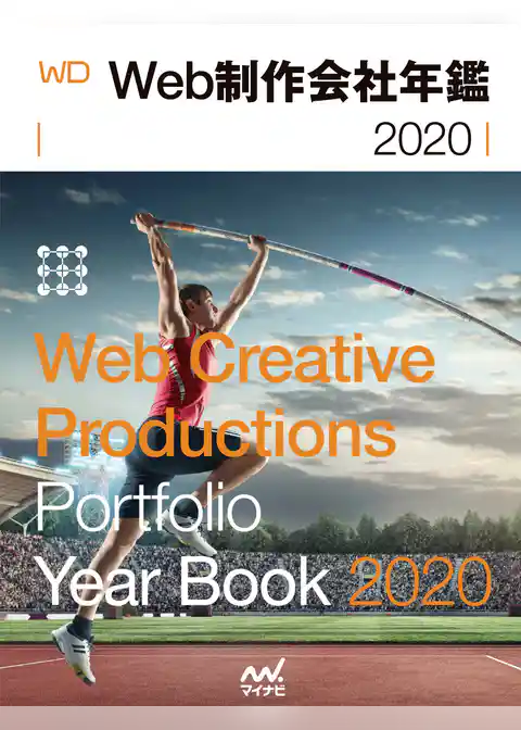 Web制作会社年鑑2020