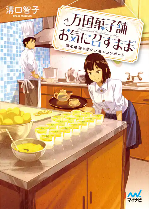 万国菓子舗　お気に召すまま　～雪の名前と甘いレモンコンポート～