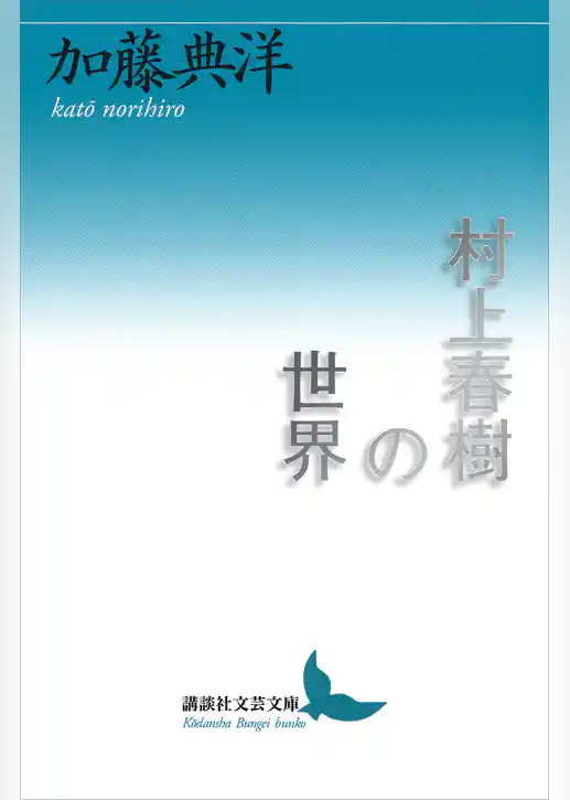 村上春樹の世界