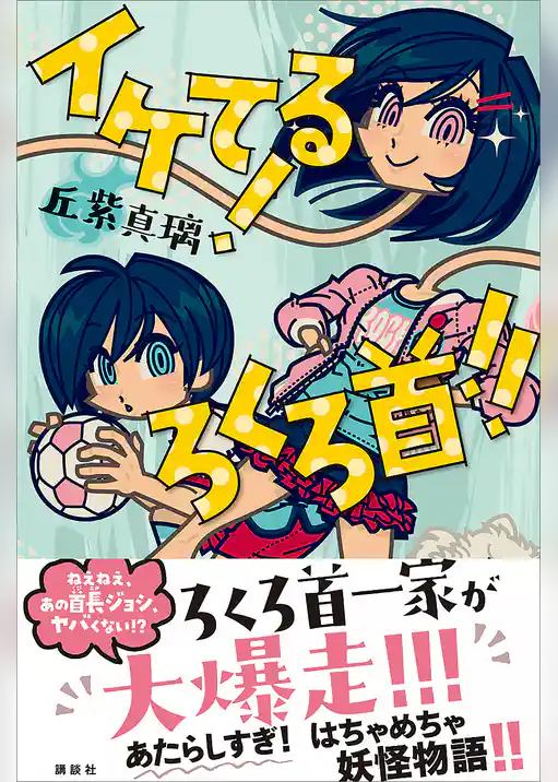 イケてる！　ろくろ首！！