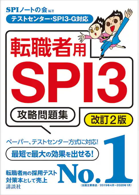 テストセンター・ＳＰＩ３－Ｇ対応　転職者用ＳＰＩ３攻略問題集　改訂２版
