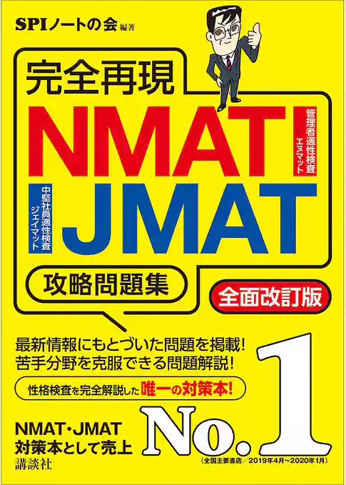 完全再現　ＮＭＡＴ・ＪＭＡＴ攻略問題集　全面改訂版