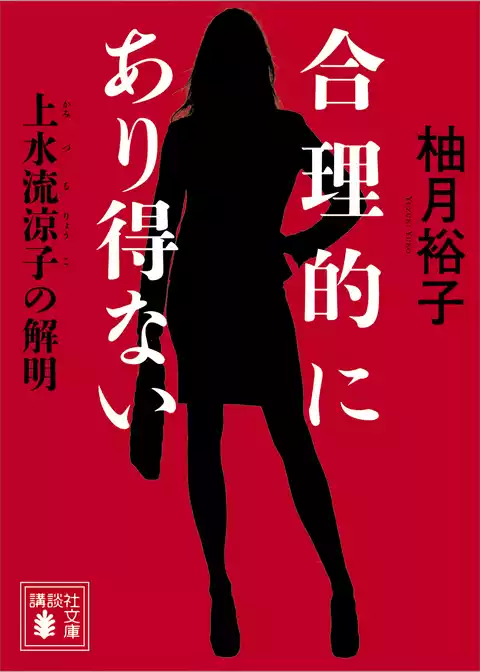 合理的にあり得ない　上水流涼子の解明