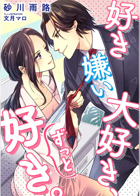 好き嫌い大好き、ずっと好き。