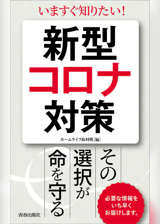 新型コロナ対策　その選択が命を守る