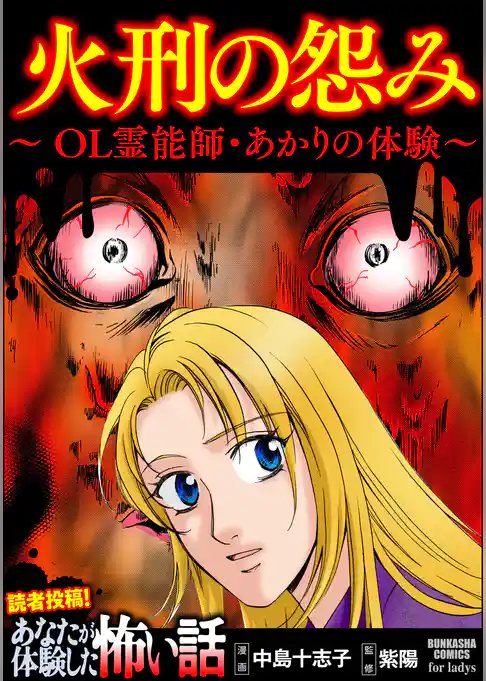 火刑の怨み ～OL霊能師・あかりの体験～