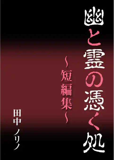 幽と霊の憑く処～短編集～
