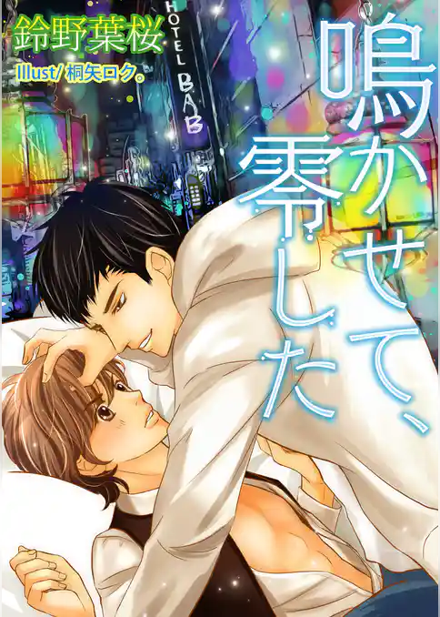 鳴かせて、零した