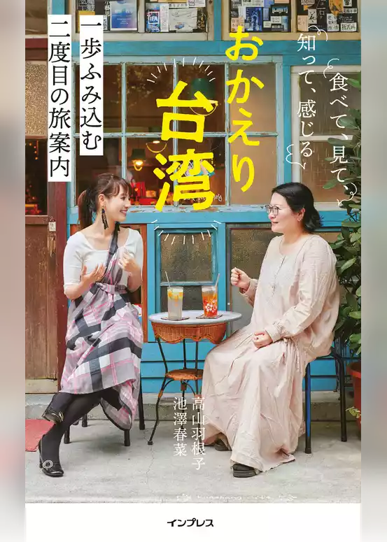 おかえり台湾　食べて、見て、知って、感じる　一歩ふみ込む二度目の旅案内