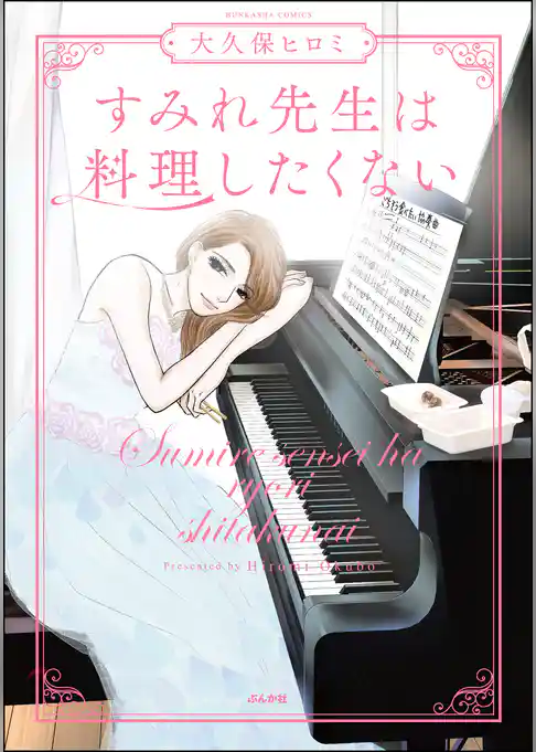 すみれ先生は料理したくない