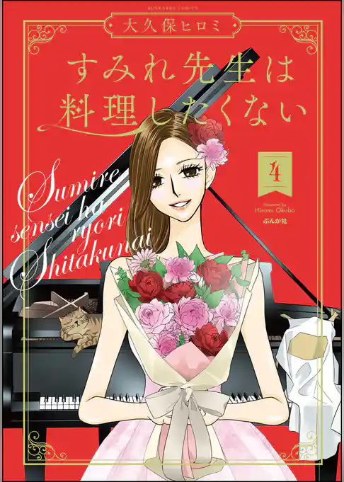 すみれ先生は料理したくない