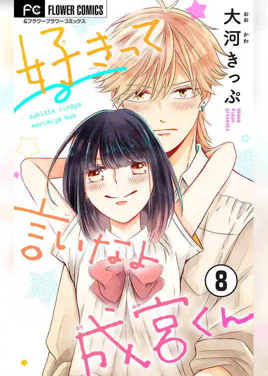 好きって言いなよ成宮くん【マイクロ】