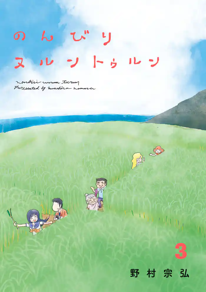 のんびりヌルントゥルン(3)