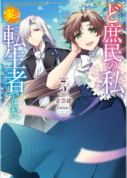 ど庶民の私、実は転生者でした