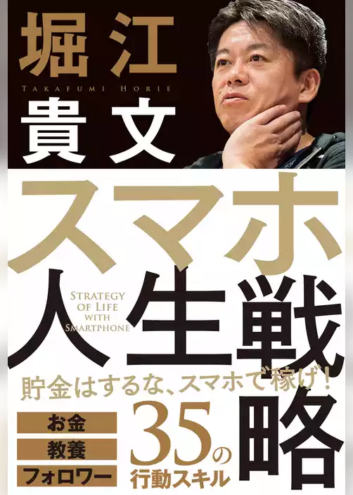 スマホ人生戦略 お金・教養・フォロワー３５の行動スキル