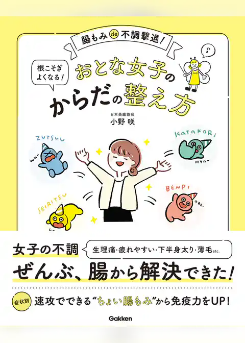 おとな女子の根こそぎよくなる！からだの整え方 腸もみｄｅ不調撃退！