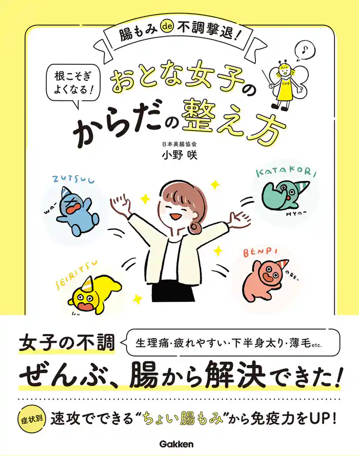 おとな女子の根こそぎよくなる!からだの整え方 腸もみde不調撃退!