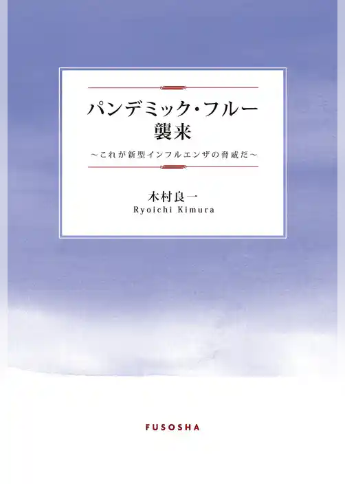 パンデミック・フルー襲来―これが新型インフルエンザの脅威だ―