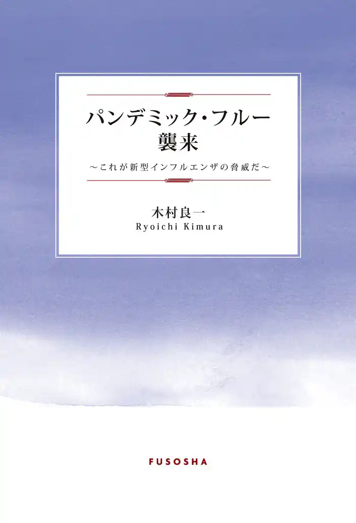 パンデミック・フルー襲来―これが新型インフルエンザの脅威だ―