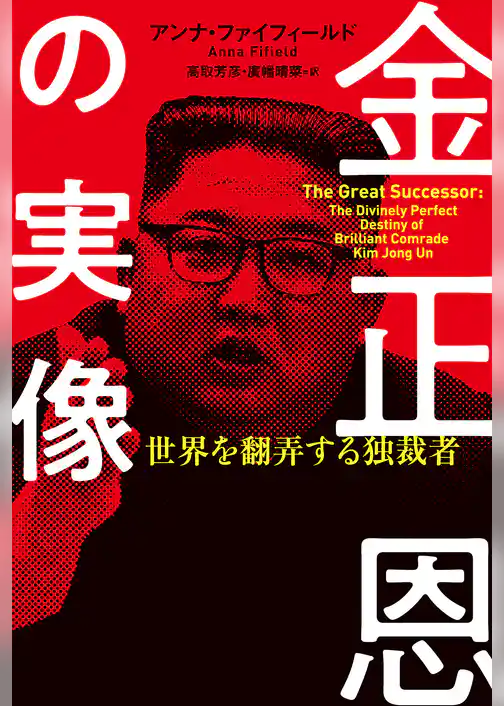 金正恩の実像 世界を翻弄する独裁者