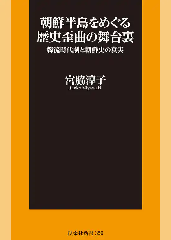 朝鮮半島をめぐる歴史歪曲の舞台裏 韓流時代劇と朝鮮史の真実