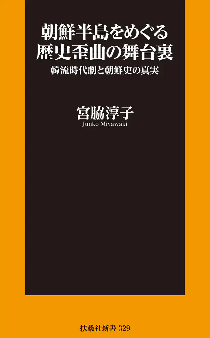 朝鮮半島をめぐる歴史歪曲の舞台裏 韓流時代劇と朝鮮史の真実