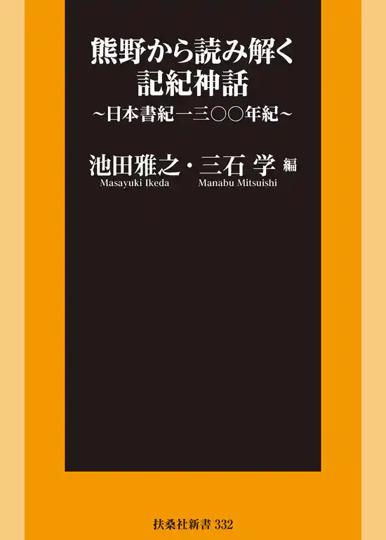 熊野から読み解く記紀神話～日本書紀一三〇〇年紀～