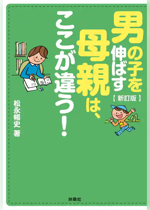 新訂版　男の子を伸ばす母親は、ここが違う！