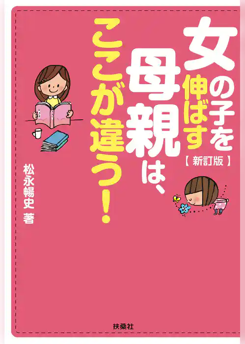 新訂版　女の子を伸ばす母親は、ここが違う！