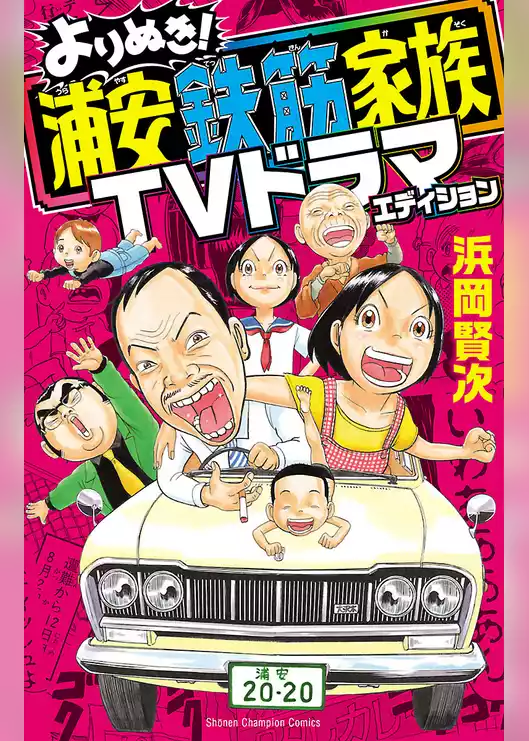 よりぬき！浦安鉄筋家族 TVドラマエディション
