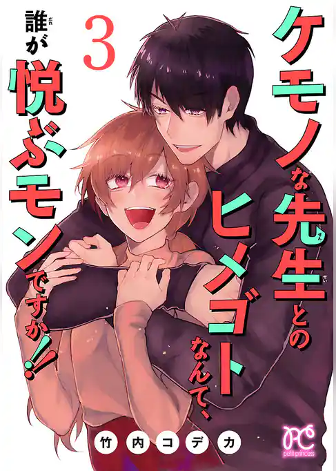 ケモノな先生とのヒメゴトなんて、誰が悦ぶモンですか！！【電子単行本】