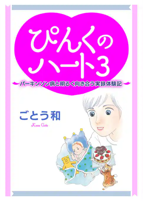 ぴんくのハート3 ～パーキンソン病と明るく向き合う実録体験記～