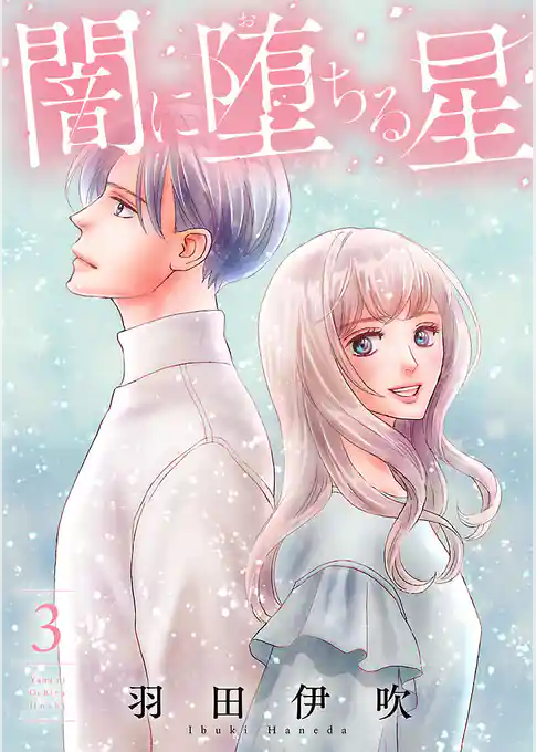 闇に堕ちる星【電子単行本】