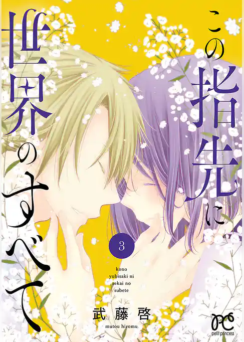 この指先に世界のすべて【電子単行本】