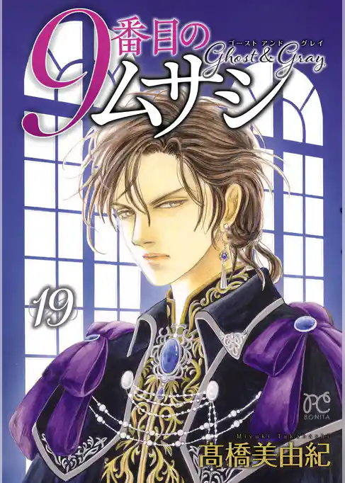 9番目のムサシ　ゴースト アンド グレイ