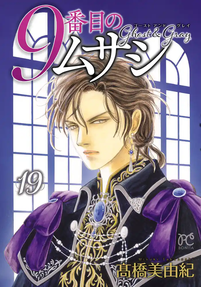 9番目のムサシ ゴースト アンド グレイ 19