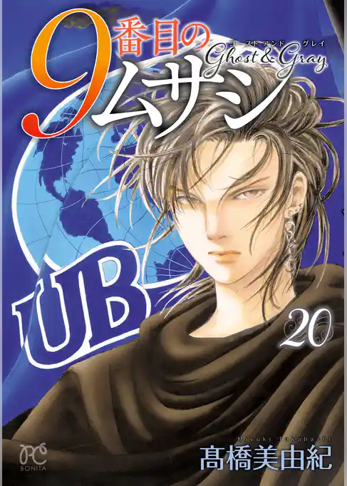 9番目のムサシ　ゴースト アンド グレイ