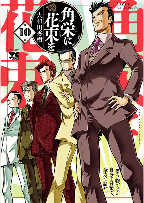 角栄に花束を　10