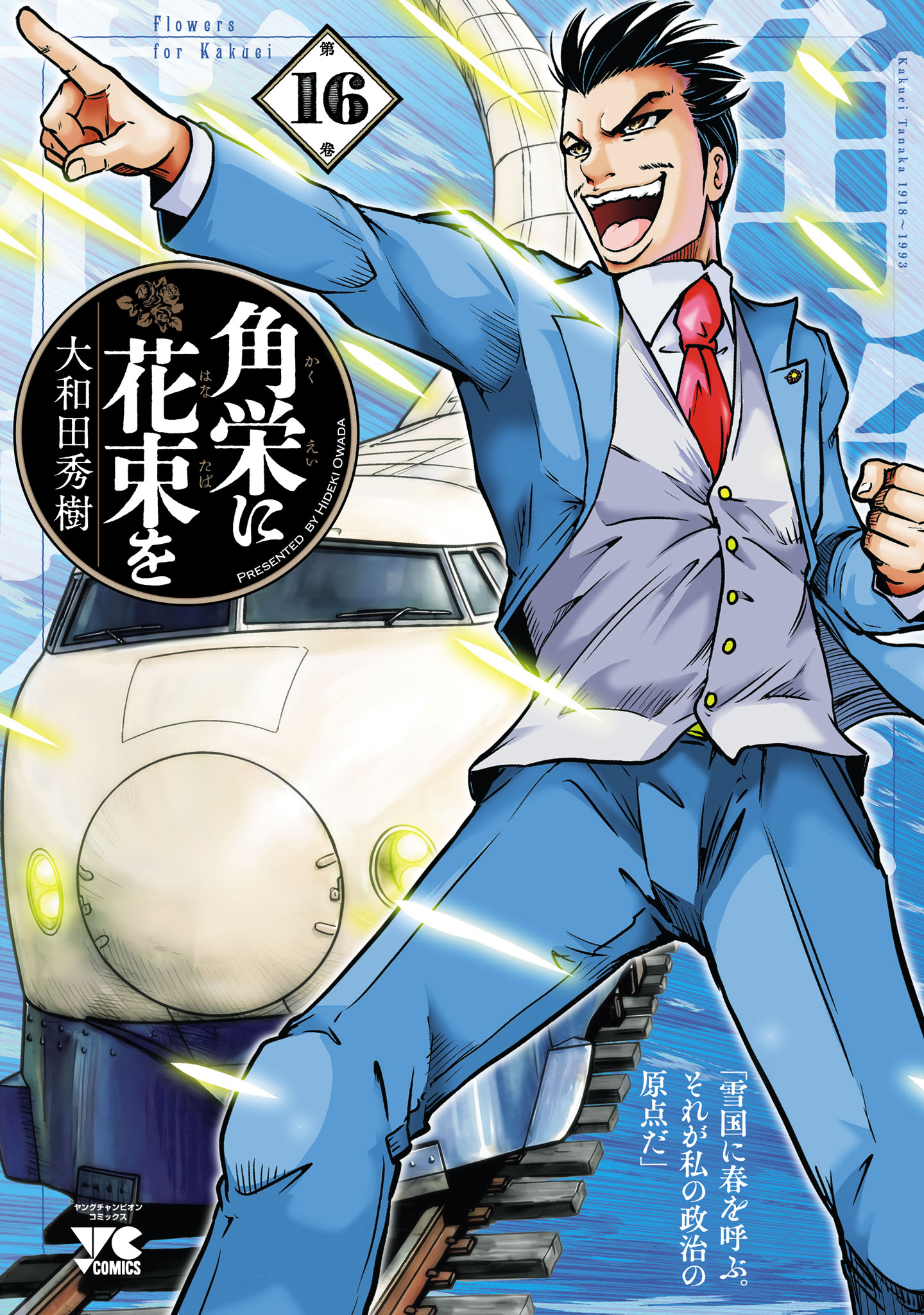 角栄に花束を(第1話 角栄との約束(1)) | 無料マンガ - 電子書籍 | U-NEXT