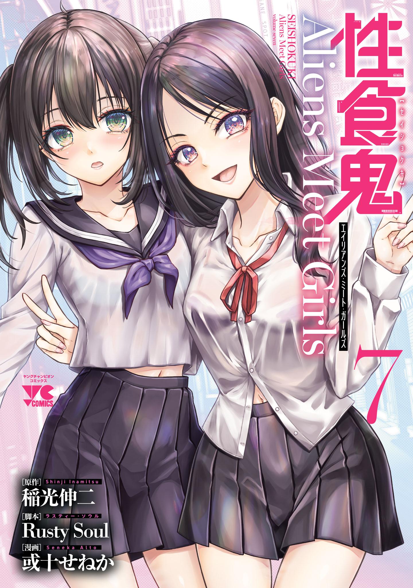 性食鬼 1～20巻　最新全巻セット 性食鬼 Aliens Meet Girls【電子単行本】(マンガ) - 電子書籍