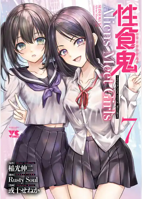 性食鬼 Aliens Meet Girls【電子単行本】 7