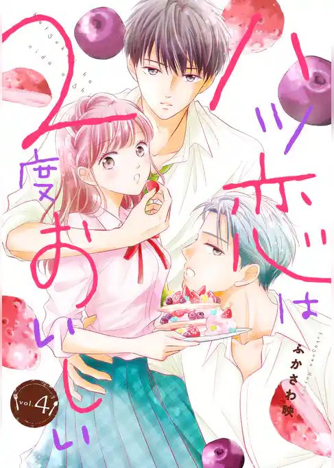 ハツ恋は2度おいしい