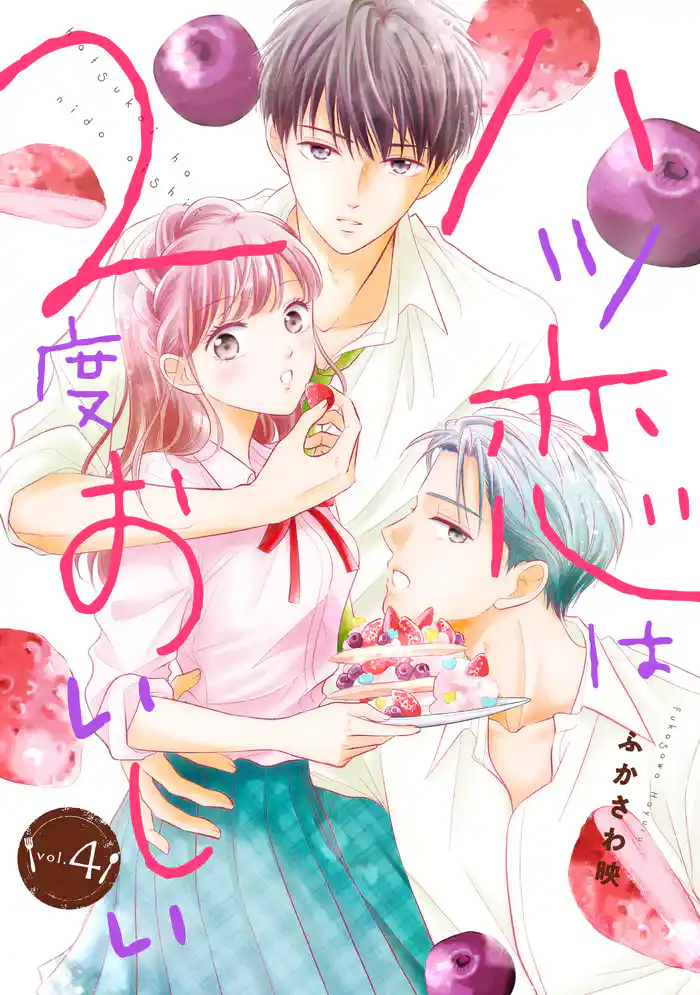 ハツ恋は2度おいしい 4巻