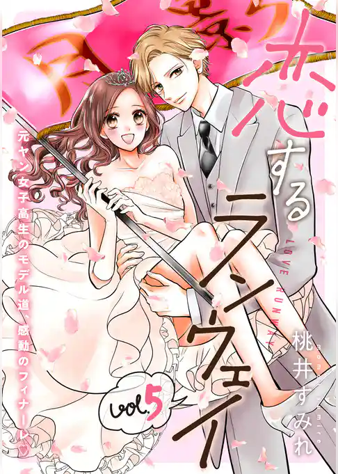 恋するランウェイ