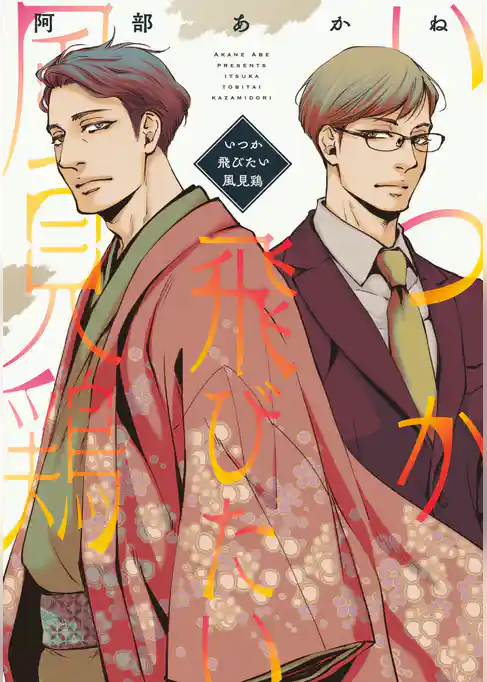 いつか飛びたい風見鶏