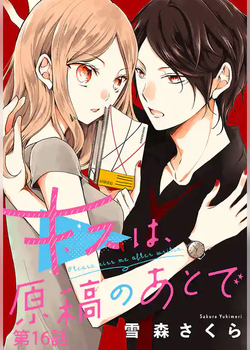 キスは、原稿のあとで【分冊版】