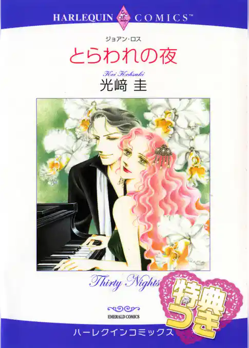 とらわれの夜【特典付き】